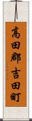 高田郡吉田町 Scroll