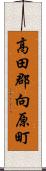 高田郡向原町 Scroll