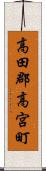 高田郡高宮町 Scroll