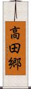 高田郷 Scroll