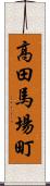 高田馬場町 Scroll