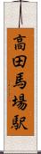 高田馬場駅 Scroll