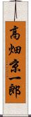 高畑京一郎 Scroll
