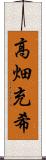 高畑充希 Scroll