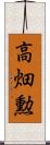 高畑勲 Scroll