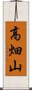 高畑山 Scroll
