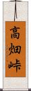 高畑峠 Scroll