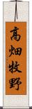 高畑牧野 Scroll