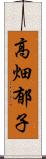 高畑郁子 Scroll