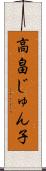 高畠じゅん子 Scroll