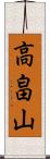 高畠山 Scroll
