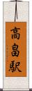 高畠駅 Scroll