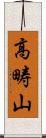 高畴山 Scroll