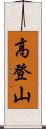 高登山 Scroll