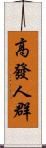 高發人群 Scroll