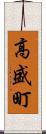 高盛町 Scroll