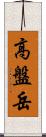 高盤岳 Scroll