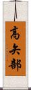 高矢部 Scroll
