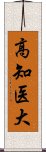 高知医大 Scroll