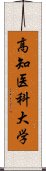 高知医科大学 Scroll