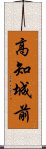 高知城前 Scroll