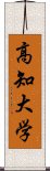 高知大学 Scroll