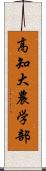 高知大農学部 Scroll