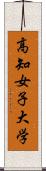 高知女子大学 Scroll