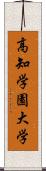 高知学園大学 Scroll