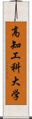 高知工科大学 Scroll