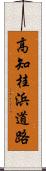 高知桂浜道路 Scroll
