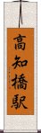 高知橋駅 Scroll