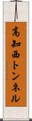 高知西トンネル Scroll