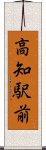 高知駅前 Scroll