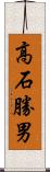 高石勝男 Scroll