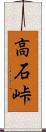 高石峠 Scroll