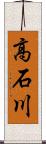 高石川 Scroll