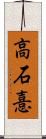 高石憙 Scroll