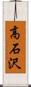 高石沢 Scroll