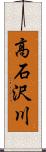 高石沢川 Scroll
