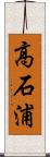 高石浦 Scroll