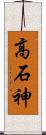 高石神 Scroll