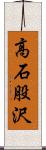 高石股沢 Scroll
