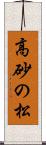 高砂の松 Scroll