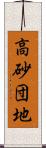 高砂団地 Scroll