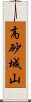 高砂城山 Scroll