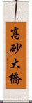 高砂大橋 Scroll