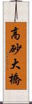 高砂大橋 Scroll