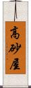 高砂屋 Scroll