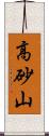 高砂山 Scroll